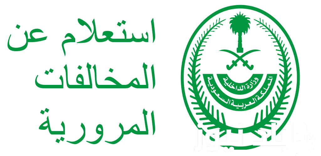 رابط استعلام المخالفات المرورية برقم اللوحة 1445 من خلال منصة أبشر absher.sa