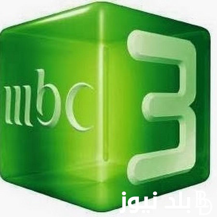 “التقط الآن” تردد قناة إم بي سي ثرى mbc3 الجديد 2024 لمتابعة البرامج والأفلام الكرتونية للأطفال