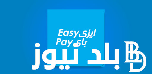 تحميل تطبيق ايزي باي البريد المصري easy pay لصرف منحة العمالة غير المنتظمة