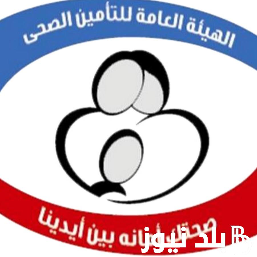 من هنا.. طريقة حجز عيادات التأمين الصحي بالرقم القومي عبر hio.gov.eg والخدمات التي تقدمها