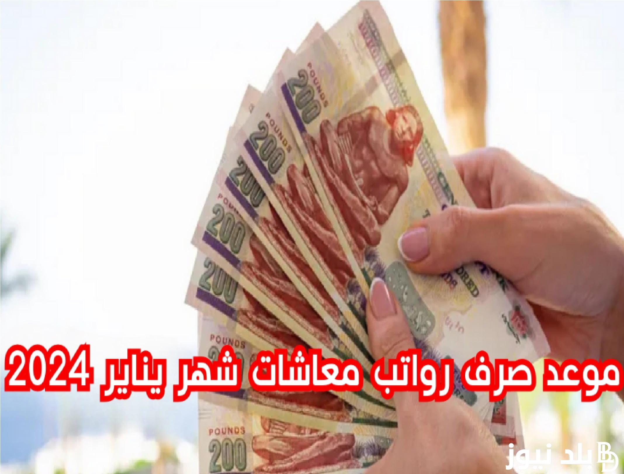 التأمينات تُعلن موعد صرف معاشات شهر يناير 2024 بالزيادة الاخيرة