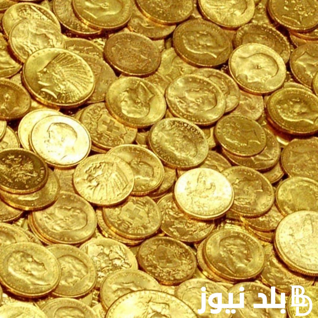 اعرف بكام.. سعر الجنية الذهب اليوم عيار 21 BTC الخميس 2023/12/28 في مصر