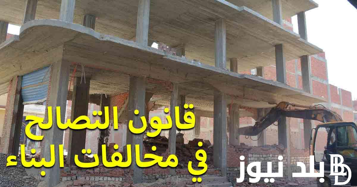 قانون التصالح في القرى | آخر أخبار قانون التصالح في مخالفات البناء 2023 و ما هي مدة فتح باب التصالح