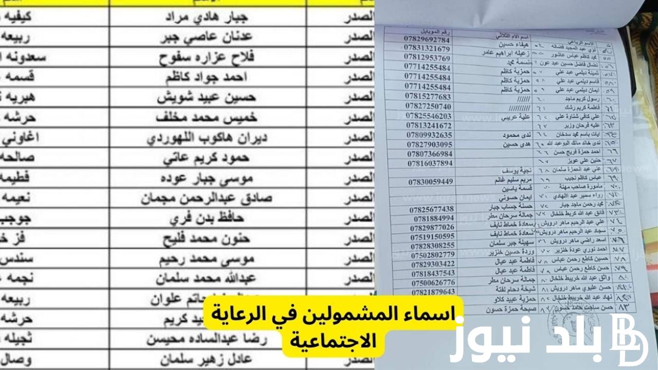 الان.. اسماء الرعاية الاجتماعية الوجبة الاخيرة 2023 بالعراق عبر منصة مظلتي