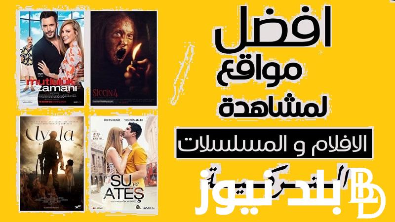 الآن “اتفرج بالمجان” تجميع اسرع المواقع لتحميل المسلسلات التركية مجاناً 2023 بديل موقع ايجي بست EGY BEST وماي سيما بدون إعلانات عالية الجودة