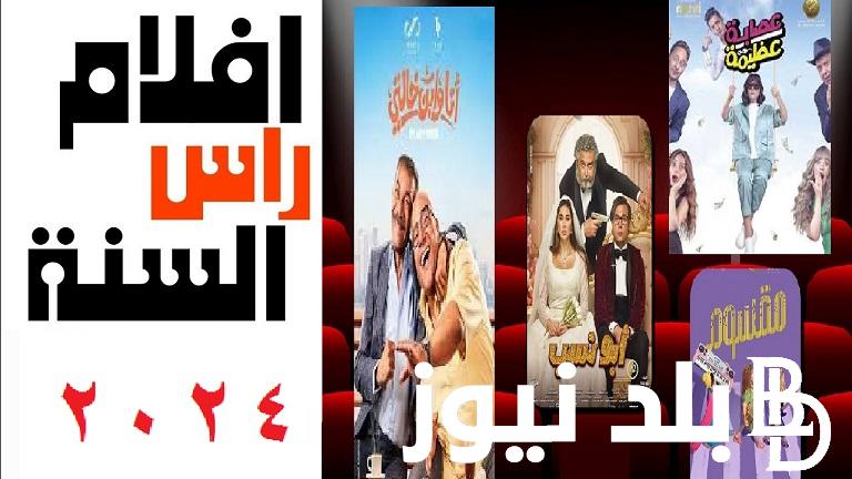 “أفلام راس السنة 2024” رابط موقع EgyBest وماي سيما لمشاهدة الأفلام الجديدة 2024 بجودة hd ( أبو نسب – Dunki – أنا وابن خالتي)