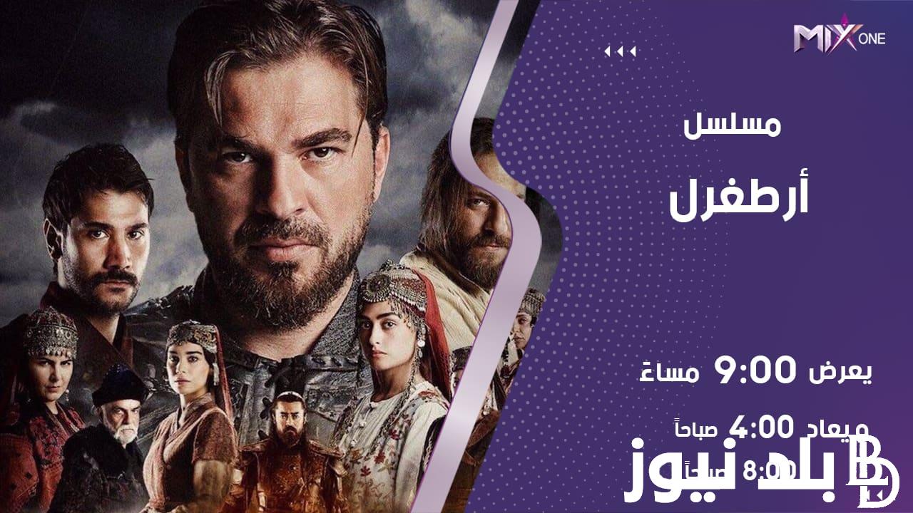 مواعيد عرض مسلسل ارطغرل على قناة mix مترجم باللغة العربية والإعادة