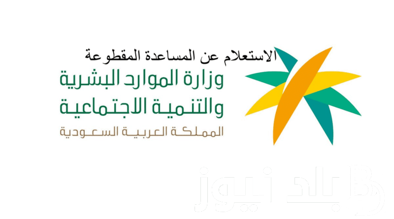 حقيقة عودة المساعدة المقطوعة 1445 في السعودية حسب بيان وزارة الموارد والتنمية البشرية