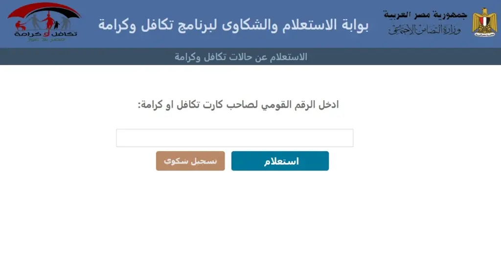 رابط استعلام عن تكافل وكرامه بالرقم القومى 2024 عبر موقع زارة التضامن الاجتماعي tk.moss.gov.eg