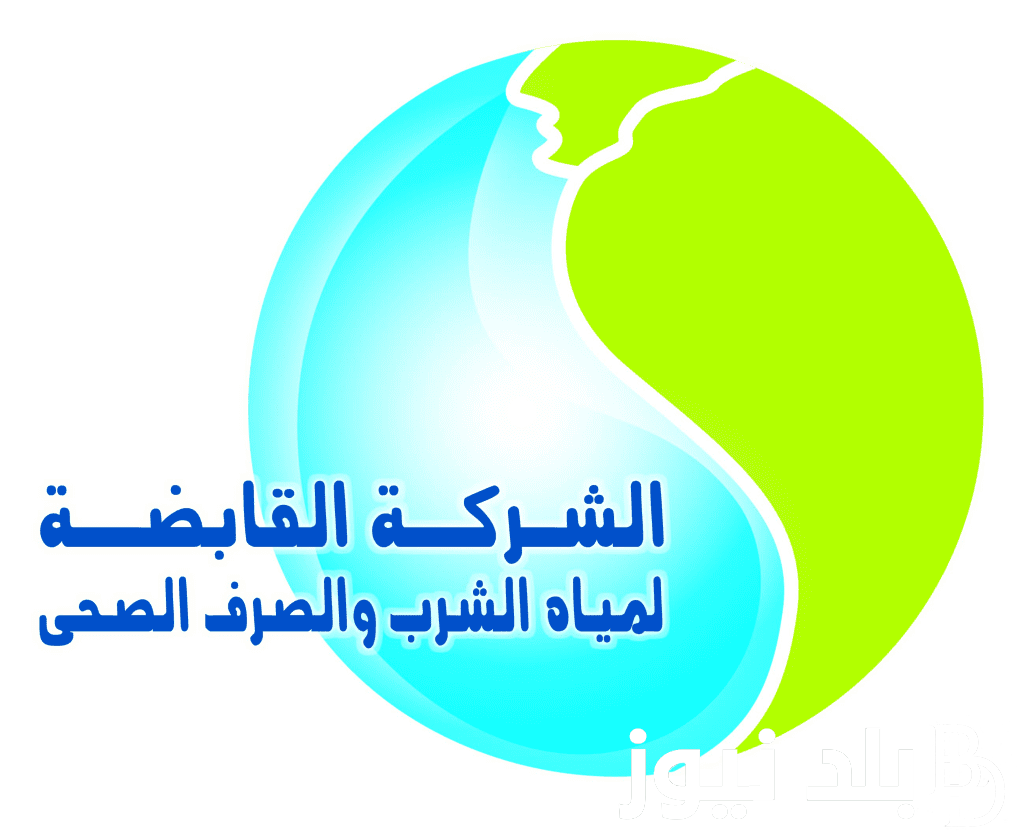 خطوات الاستعلام عن فاتورة المياه شهر ديسمبر 2023 من خلال موقع الشركة القابضة للمياه www.hcww.com.eg