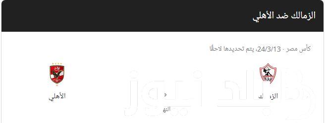 موعد مباراة الأهلي والزمالك النهائي في كأس مصر 2023
