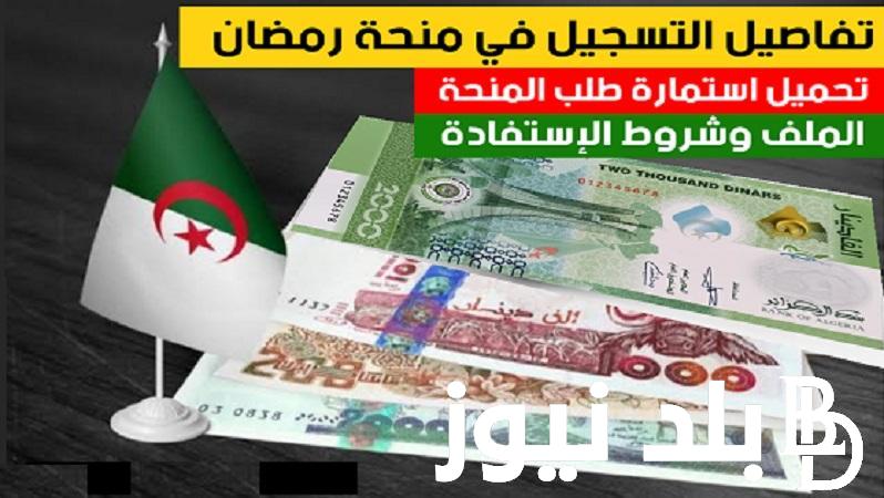 الان مفتوح لينك التسجيل في المنحة التضامنية لشهر رمضان 2024 “interieur.gov.dz” في منحة رمضان 2024 الولايات الجزائرية