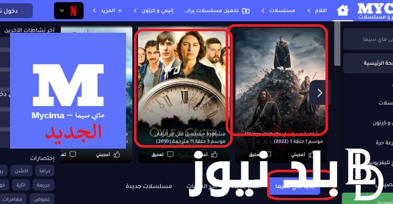 “Free الرابط الأصلي” لينك موقع ماي سيما mycima الجديد بديل ايجي بست واكوام لمتابعة الأفلام والمسلسلات بالمجان 100%.