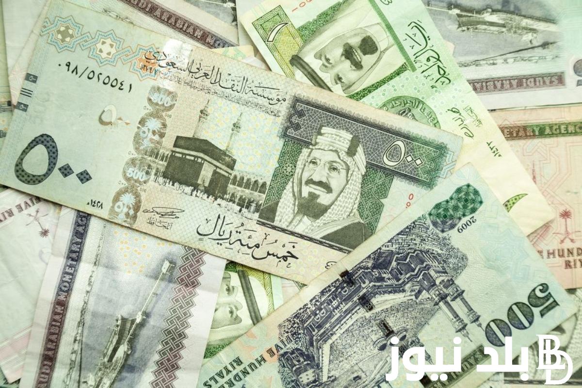 بكام.. 100ريال سعودي كم جنيه مصري اليوم الأحد 2023/12/31 في جميع البنوك المصرية