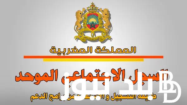 رابط السجل الاجتماعي الموحد 2023 وشروط وأوراق التسجيل عبر موقع rsu.ma