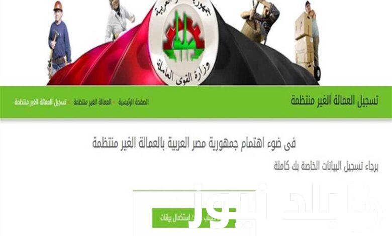 رابط التسجيل في منحة العمالة الغير منتظمة 1000 جنيه 2023 وشروط الحصول عليها