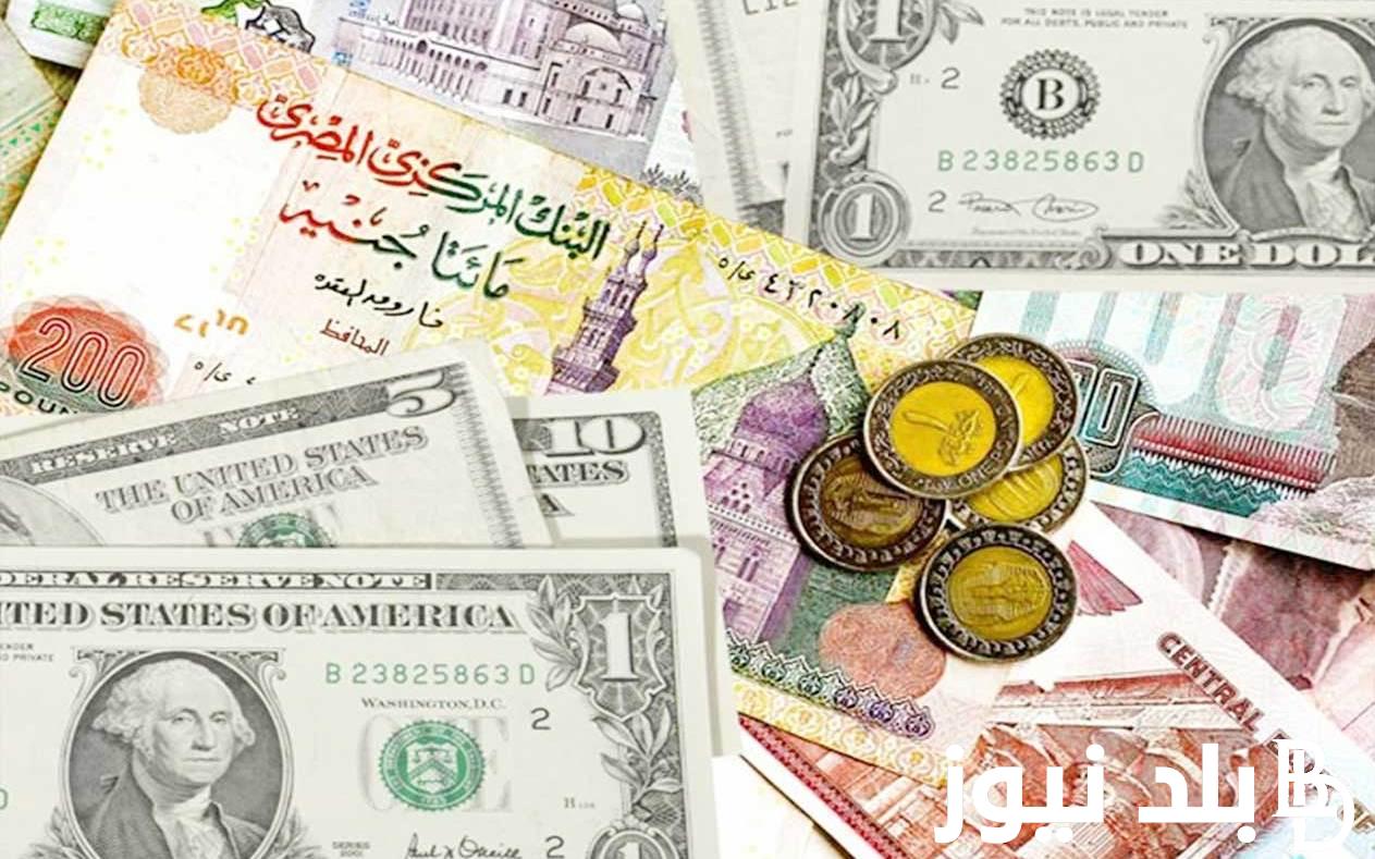 “اعرف حالاً ” سعر الدولار اليوم في مصر 23 ديسمبر 2023 في البنوك المصرية والسوق السوداء