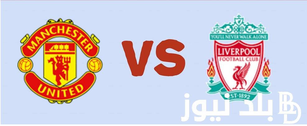 ماتش Liverpool .. القنوات المفتوحة الناقلة لمباراة ليفربول ومانشستر يونايتد في الدوري الإنجليزي 2023-2024