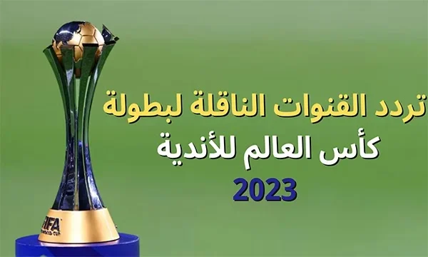 “نزل واتفرج بالمجان” كل القنوات المفتوحة الناقلة لكأس العالم للأندية مجانًا قنوات نقل مباراة الأهلي ضد الاتحاد