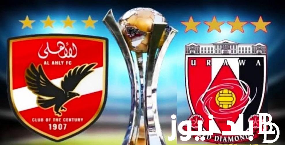 شاهد مجاناً الياباني Al-Ahly vs .. القنوات الناقلة لمباراة الأهلي واوراوا الجمعة في برونزية كأس العالم للأندية 2023