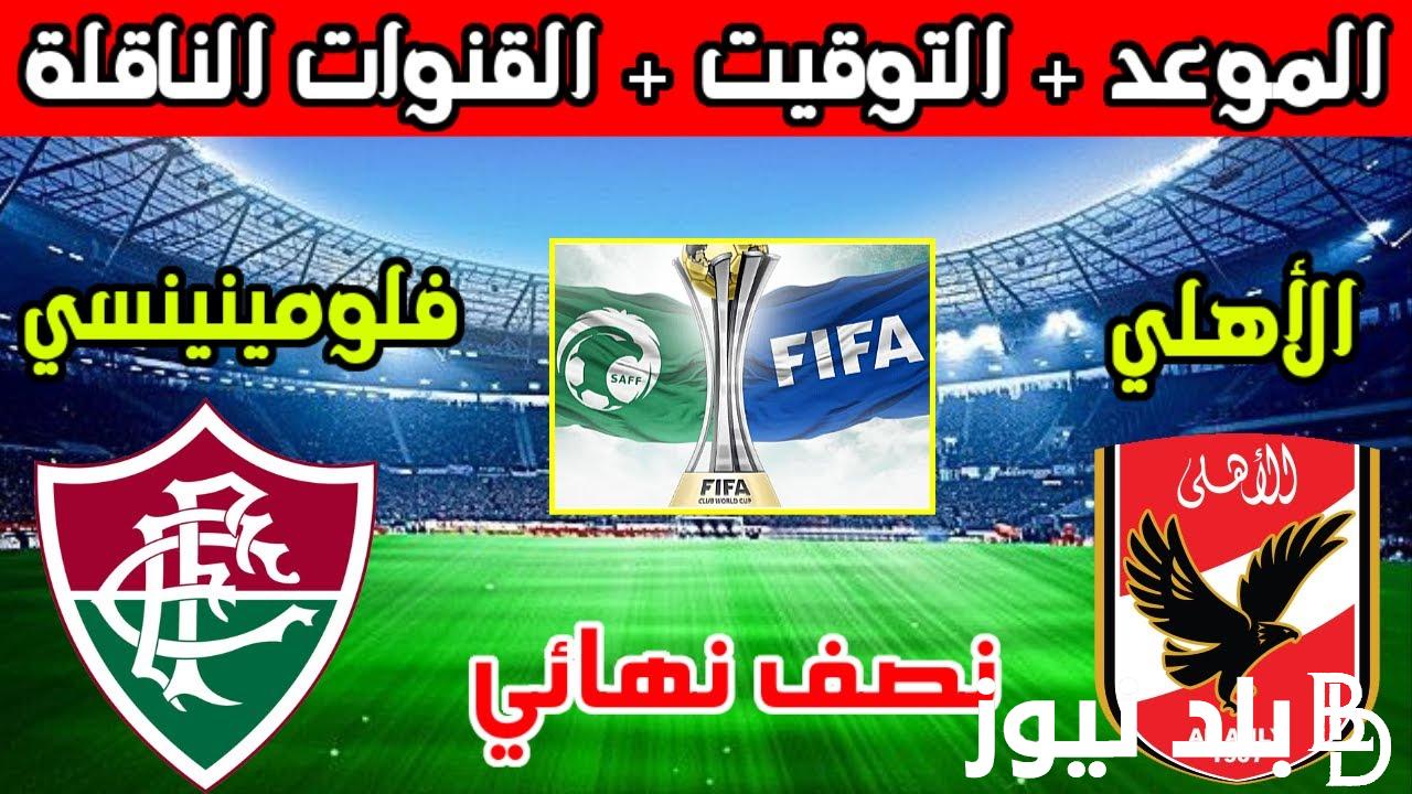 الان كل القنوات الناقلة لمباراة الاهلي ضد فلومينينسي المجانية فى كاس العالم للاندية يوم الاثنين 18/12/2023