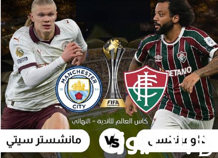 Club World Cup Final .. القنوات الناقلة لنهائي كأس العالم للأندية بين مانشستر سيتي وفلومينيسي 2023 وموعد المباراة