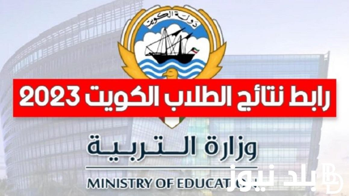 متاح الآن.. نتائج الطلاب المتوسط وصفوف النقل في الكويت 2024 بالرقم المدني عبر results.moe.edu.kw