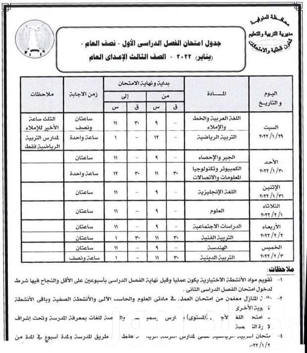 هنُا جدول امتحانات الصف الثالث الإعدادي 2023 الترم الأول المعلن من وزارة التربية والتعليم