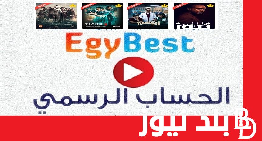 أُدخل EgyBest:: رابط دخول موقع ايجي بست مشاهدة وتحميل أجدد الأفلام والمسلسلات مترجمة على egy best الأصلي الشغال 100%