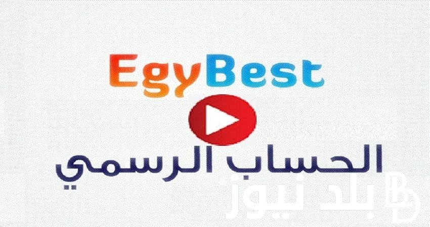 حاالاً شغال 100% لينك فتح موقع Egybest ايجي بست 2023 الجديد بديل موقع ماي سيما وشاهد فور يو لمتابعة مسلسل زينهم الحلقة الجديدة