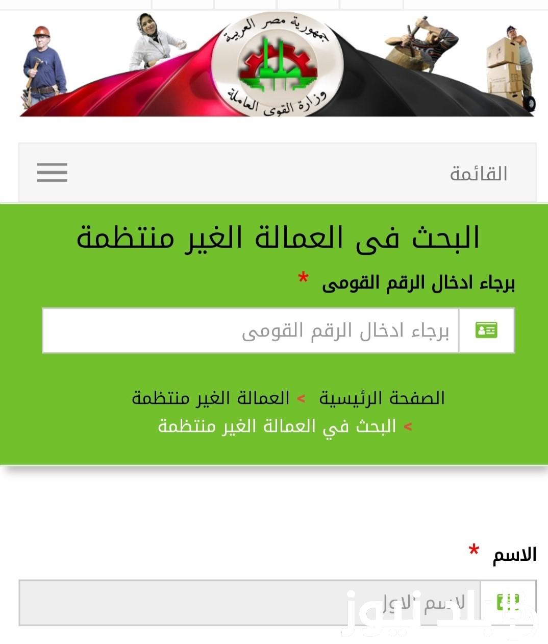 تعرف علي منحة العمالة الغير منتظمة 1000 جنيه بالرقم القومي 2023 عبر موقع وزارة القوى العاملة