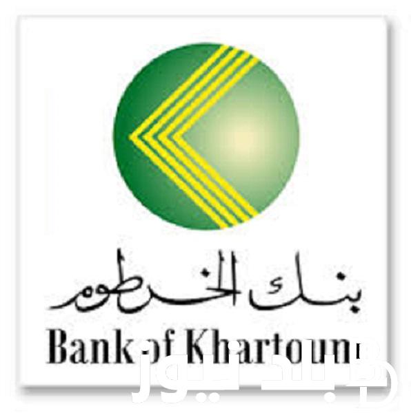 ONLINE رابط فتح حساب بنك الخرطوم 2023 للسودانين عبر bankofkhartoum.com