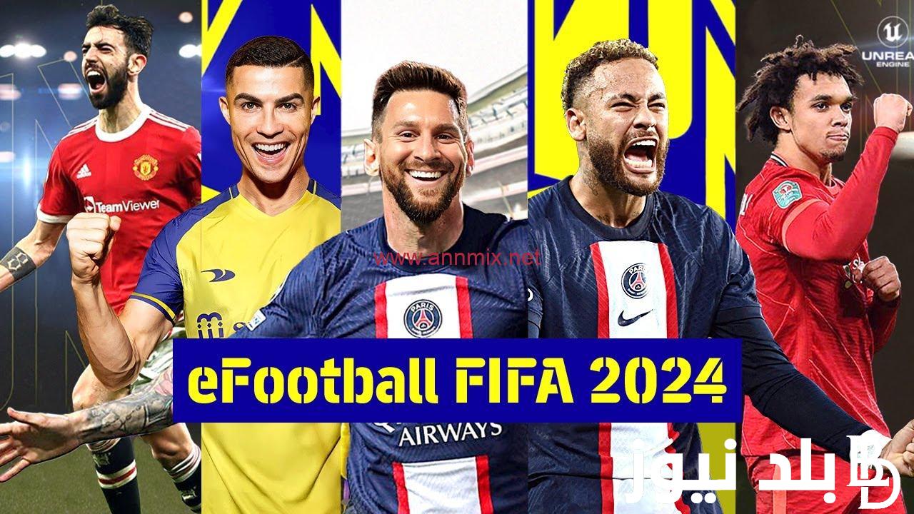 شغالة لعبة إي فوتبول بيس.. خطوات تحميل لعبة بيس 2024 الاصلية eFootball PES APK لهواتف الاندويد وايفون