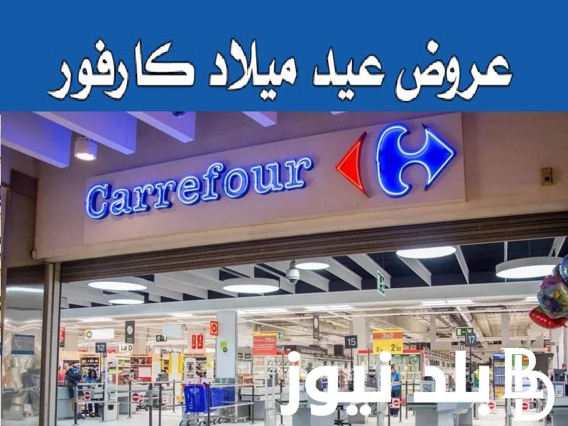 “بالصور عروض Carrefour” تخفيضات عيد ميلاد كارفور 2024 عروض يناير تصل إلي 50% علي السلع الغذائية والأجهزة الكهربائية