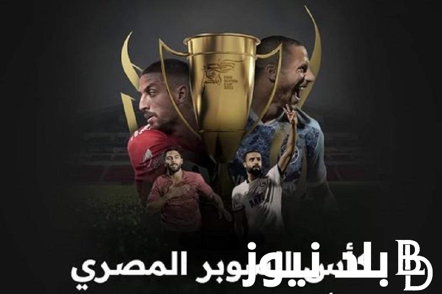 بجودة HD .. ما هو تردد جميع القنوات الناقلة لمباريات كأس السوبر المصري 2023 على النايل سات وعرب سات بالمجان 100%