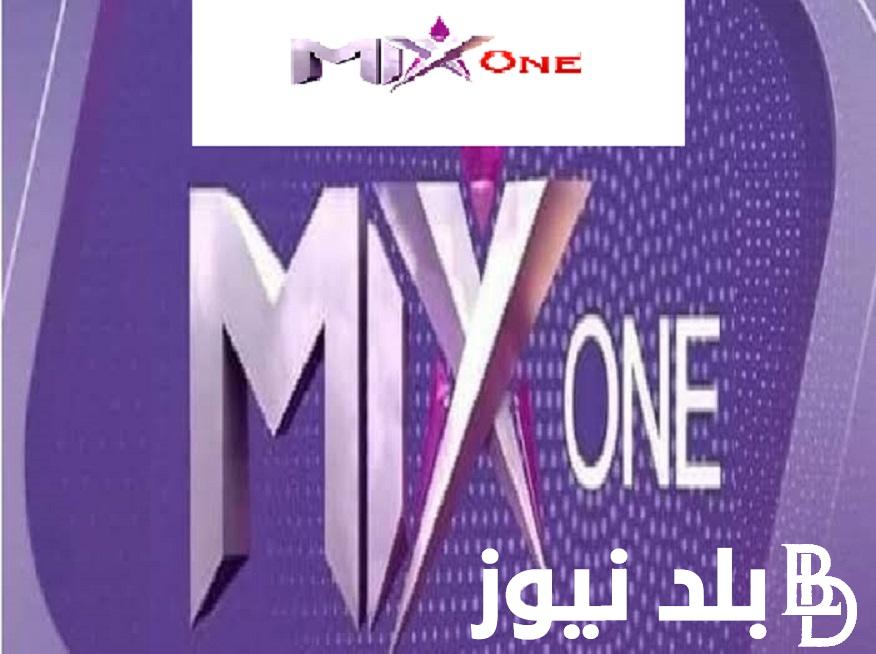 “نزل بالمجان ميكس وان” تردد قناة Mix One TV Channel على قمر نايل سات لمتابعة أجمل المسلسلات والأفلام صورة HD