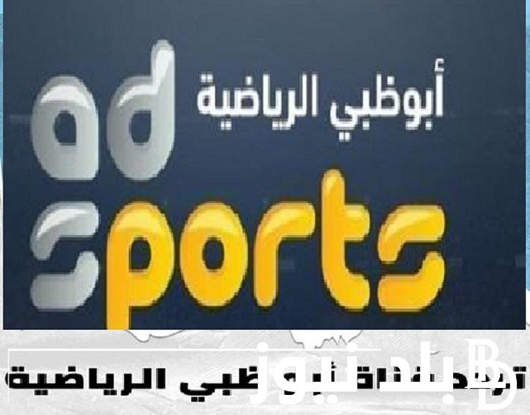 “هتتفرج ببلاش” .. تثبيت تردد قناة أبو ظبي 2024 AD Sports HD الناقلة لمباراة الأهلي أمام سيراميكا كليوباترا في كأس السوبر المصري