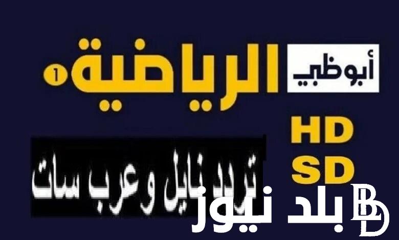 “ثبتها واتفرج” .. تردد قناة أبو ظبي الرياضية AD Sports 1 الناقلة لبطولة كأس السوبر المصري على نايل سات وعرب سات