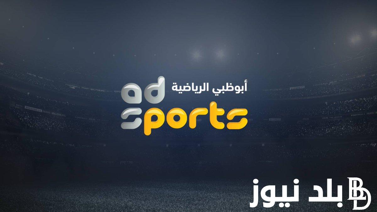 “نص النهائي” تردد قناة أبو ظبي الرياضية AD Sports 2023 لمتابعة مباراة الأهلي وسيراميكا كليوباترا في السوبر المصري