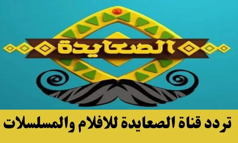 بالمجان Als3yda .. اضبط تردد قناة الصعايدة الجديد 2024 بعد التجديد على النايل سات وشاهد احدث المسلسلات العربية والتركية
