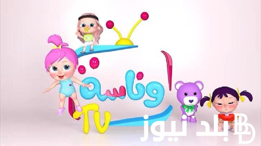 لولو الشطورة | اضبط تردد قناة وناسة للأطفال 2024 wanasah kids علي قمر Nilesat وعرب سات وشاهد احلي أغاني قناة وناسة