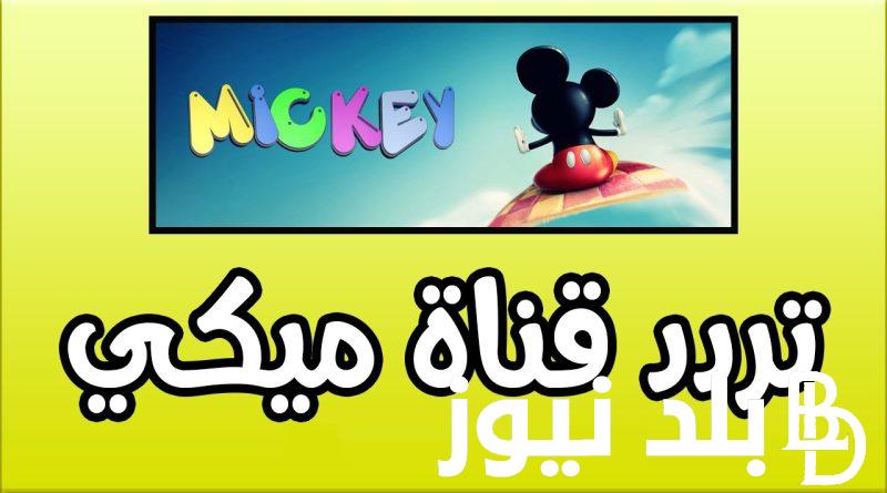 تردد قناة ميكي كيدز 2023 الجديد لمشاهدة كل برامج الأطفال بصورة hd