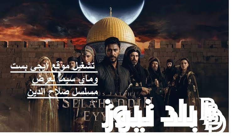 الآن “مترجمة كاملة” تشغيل موقع ايجي بست وماي سيما لعرض مسلسل صلاح الدين الايوبي الحلقة 4 مترجم hd قصة عشق Dailymotion