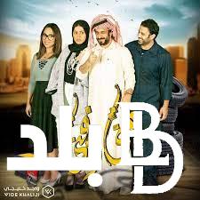 موعد عرض مسلسل مني وفيني والقنوات الناقلة بجودة عالية hd