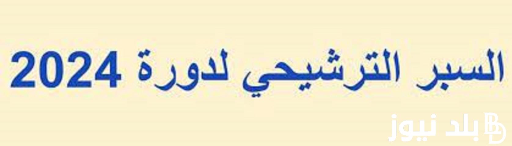 من هُنا.. رابط نتائج السبر الترشيحي 2024 الآن عبر موقع الوزارة الرسمي moed.gov.sy