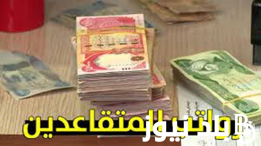 موعد زيادة رواتب المتقاعدين في العراق 2023 لكافة المستحقين وفقًا لما اعلنته وزارة المالية العراقية