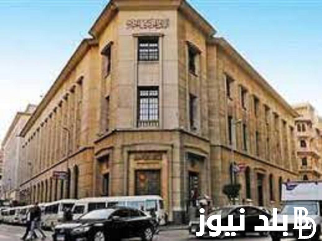 متي موعد اجتماع البنك المركزي المصري المقبل بشأن اسعار الفائدة 2023