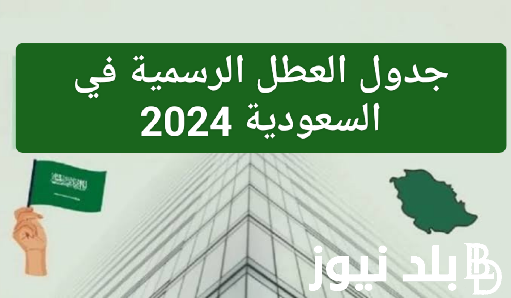 الموارد البشرية توضح هل يوم الاحد عطلة رسمية في السعودية 2024 وجدول العطلات الرسمية بالمملكة