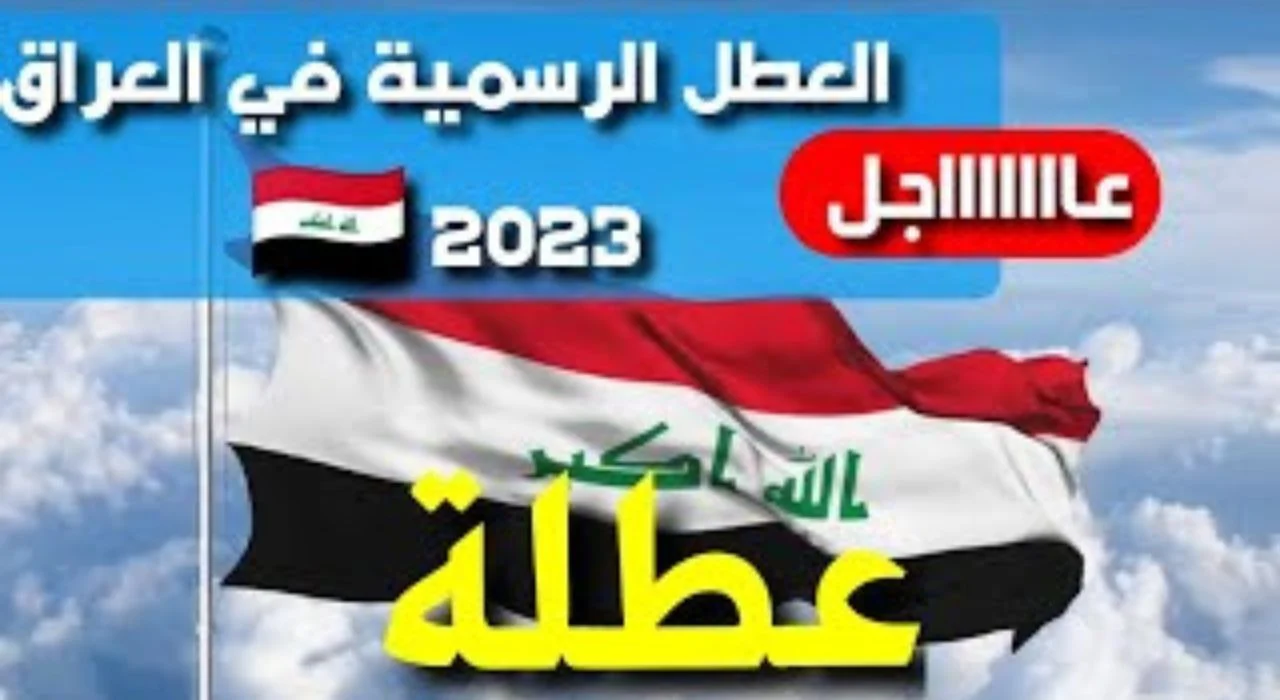 “العُطلة تقترب للكل” جدول العطل الرسمية في العراق 2023 وكم عطلة متبقية في هذا العام