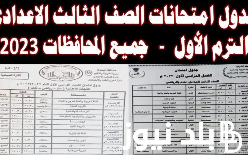 رسمياً جدول امتحانات الصف الثالث الاعدادي 2023 ترم اول كل المحافظات المعلن من وزارة التربية والتعليم